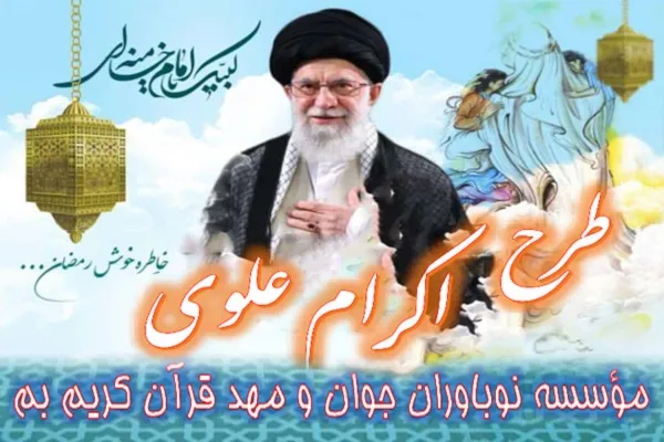 اجرای طرح «اکرام علوی» در بم