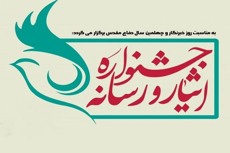 برگزاری نخستین جشنواره «ایثار و رسانه» در گیلان