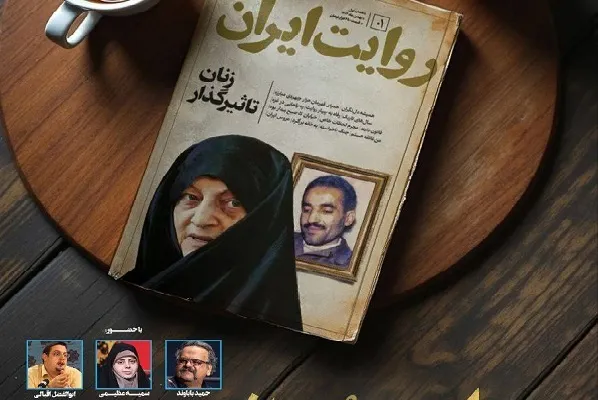 روایت زنان در «روایت ایران» بررسی می‌شود