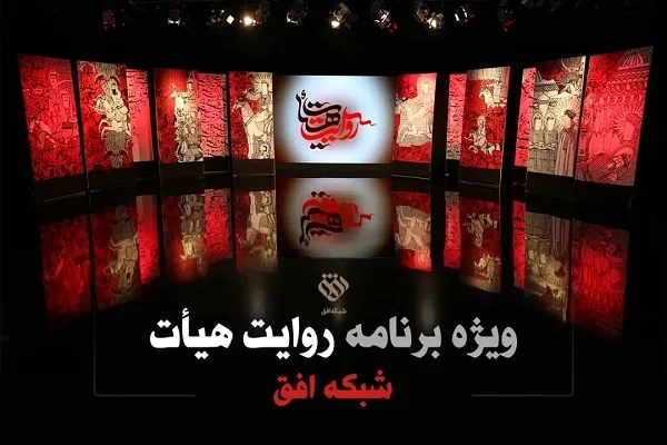 همبستگی اجتماعی در نهج‌البلاغه با ویژه‎برنامه «روایت هیأت»