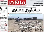 صفحات نخست روزنامه‌های دوشنبه ۲۱ اردیبهشت ۱۴۰۵