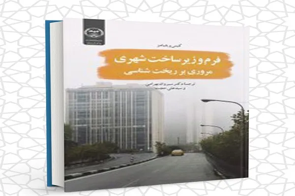 کتاب «فرم و زیرساخت شهری» چاپ و روانه بازار شد