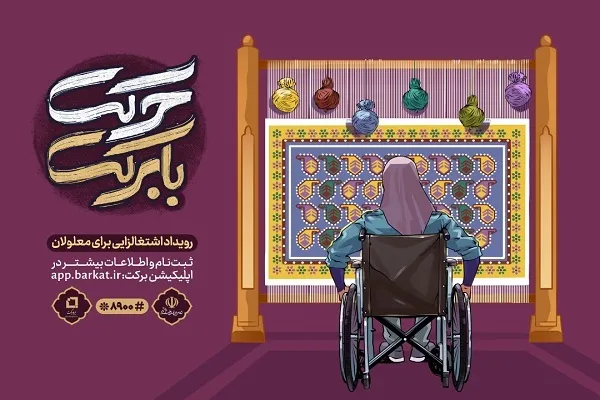 اشتغال‌زایی برای معلولان در 100 رسته شغلی