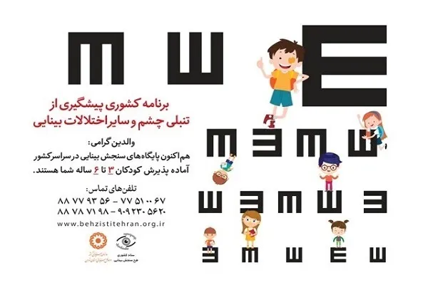 پیشگیری از تنبلی چشم 19 هزار کودک با غربالگری بینایی