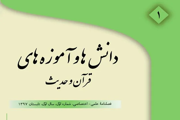 نخستین شماره از فصلنامه «دانش‌ها و آموزه‌های قرآن و حدیث» منتشر شد
