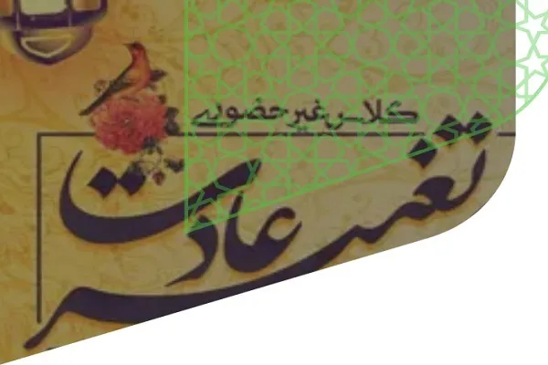 فراخوان برگزاری دوره غیر حضوری «ترک گناه و تغییر عادت»