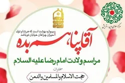 آسٹریا میں؛
جشن میلاد امام رضا(ع) کا انعقاد