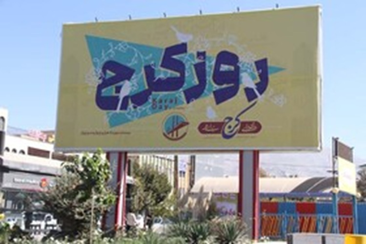 روز کرج