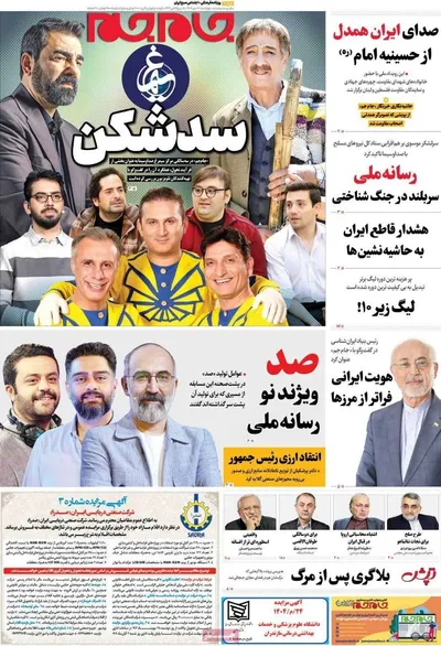 صفحه نخست روزنامه‌های چهارشنبه ۱۶ مهر ۱۴۰۴