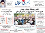صفحه نخست روزنامه‌های شنبه ۵ مهر ۱۴۰۴