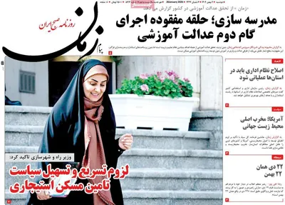 صفحات نخست روزنامه‌های دوشنبه ۶ بهمن ۱۴۰۴