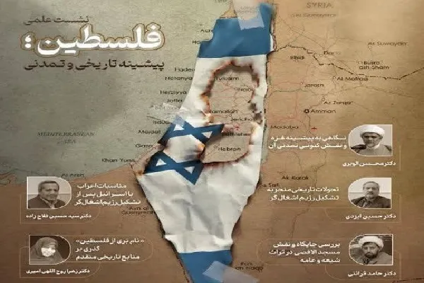 بررسی پیشینه تاریخی و تمدنی فلسطین و عوامل مؤثر در شکل‌گیری رژیم صهیونیستی