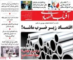 صفحه نخست روزنامه‌های سه‌شنبه ۱ مهر ۱۴۰۴