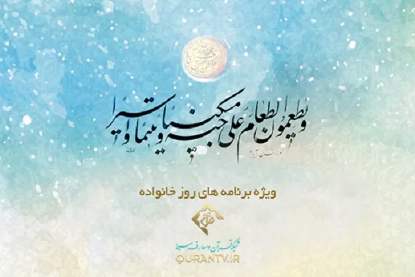تکریم خانواده در شبکه قرآن سیما