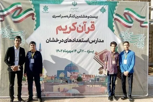 برگزاری کنگره سراسری قرآن ویژه دانش‌آموزان سمپاد + صوت