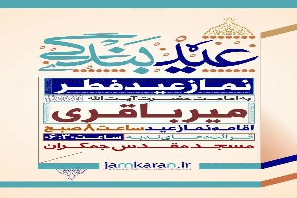 اعلام برنامه‌های مسجد جمکران در عید فطر