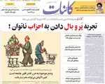 صفحه نخست روزنامه‌های دوشنبه ۱۹ خرداد ۱۴۰۴