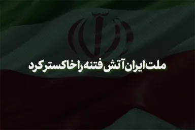 نماهنگ | ملت ایران آتش فتنه را خاکستر کرد