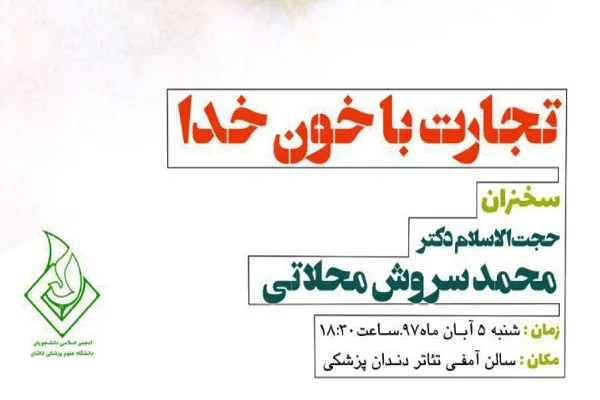 نشست «تجارت با خون خدا» برگزار می‌شود