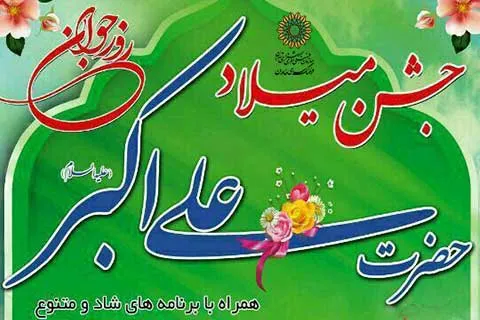 جشن ولادت حضرت علی‌اکبر(ع) در خانه فرهنگ پامچال