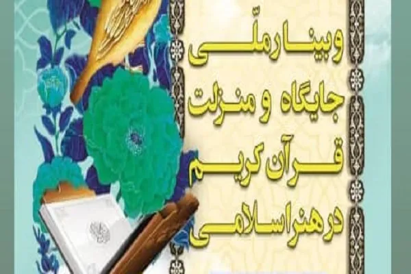وبینار «جایگاه و منزلت قرآن در هنر اسلامی» برگزار می‌شود