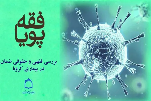 عدم رعایت بهداشت در برابر بیماری‌های همه‌گیر از نگاه فقه و حقوق