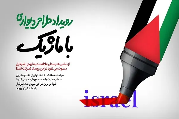 طراحی دیواری ضد اسرائیل در متروی تهران