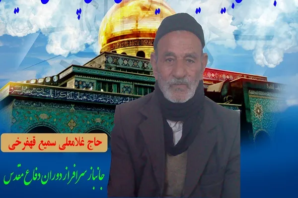 ​جانباز سرافراز حاج غلام‌علی سمیع قهفرخی به لقاءالله پیوست