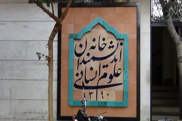 ماجرای درهای بسته به «خانه اندیشمندان علوم انسانی» چیست