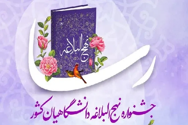 برگزاری جشنواره نهج‌البلاغه دانشگاهیان در چهارمحال‌وبختیاری