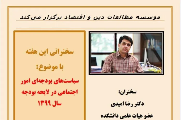 سیاست‌های بودجه‌ای امور اجتماعی بررسی می‌شود