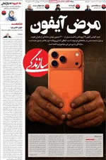 صفحه نخست روزنامه‌های سه‌شنبه ۱۵ مهر ۱۴۰۴