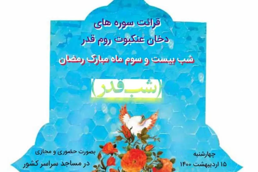سوره‌های «دخان»، «روم» و «عنکبوت» در مساجد سراسر کشور قرائت می‌شود