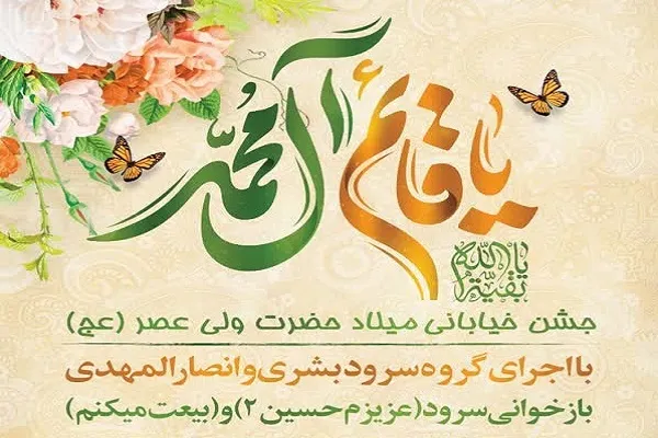 همایش خیابانی میلاد حضرت ولیعصر(عج) برگزار می‌شود