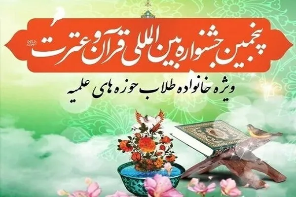 برگزاری پنجمین جشنواره قرآنی طلاب در استان مرکزی