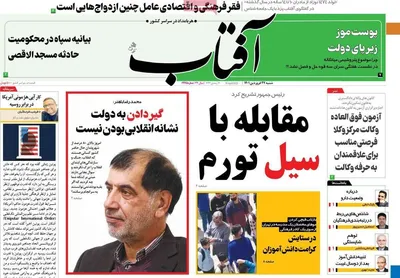 روزنامه آفتاب یزد