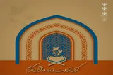اعلام جزئیات میزبانی دانشگاه‌ها از محافل قرآنی