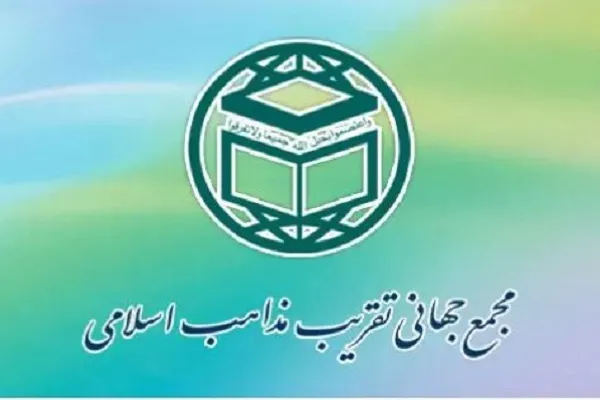 بیانیه مجمع جهانی تقریب مذاهب در پی هتک حرمت قرآن