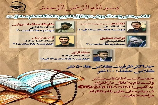 برگزاری کلاس‌های آموزشی از سوی دارالقرآن دانشگاه امام صادق(ع)