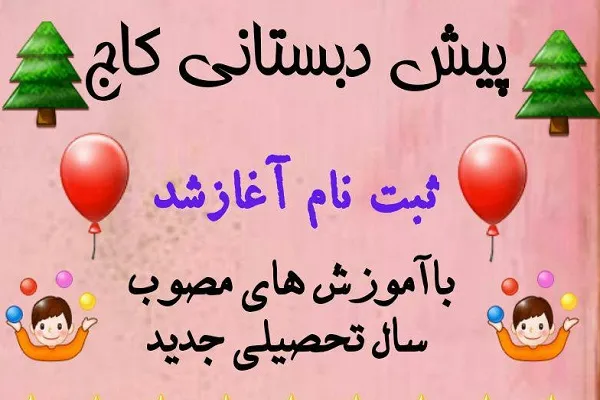 آموزش «اصول و فروع دین» در پیش‌دبستانی سرای کاج