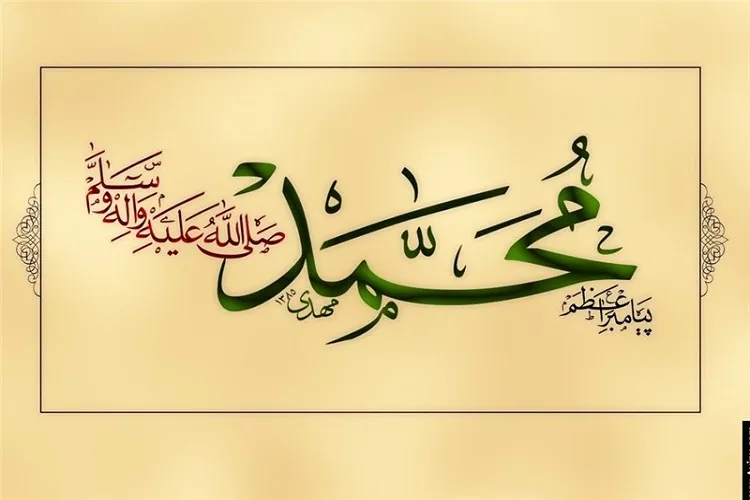 فراخوان دومین کنگره بین‌المللی پیامبر اعظم(ص) اعلام می‌شود