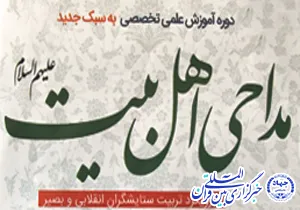 آغاز ثبت‌نام دوره آموزش مداحی اهل‌بیت(ع) در شهرکرد