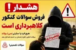 هشدار پلیس فتا به داوطلبان کنکور + فیلم