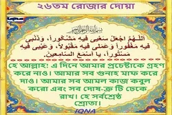 পবিত্র রমজান মাসের ২৬তম দিনের দোয়া