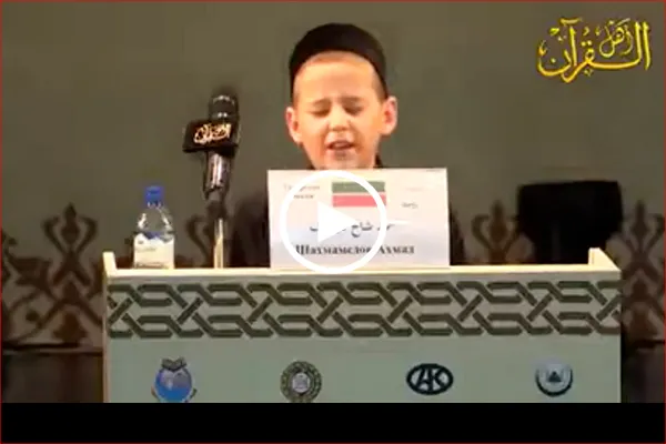 بالفيديو...ترتيل رائع بصوت الطفل الروسي 