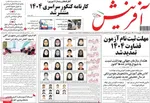 صفحه نخست روزنامه‌های یکشنبه ۹ شهریور ۱۴۰۴