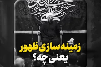 فیلم | زمینه‌سازی برای ظهور