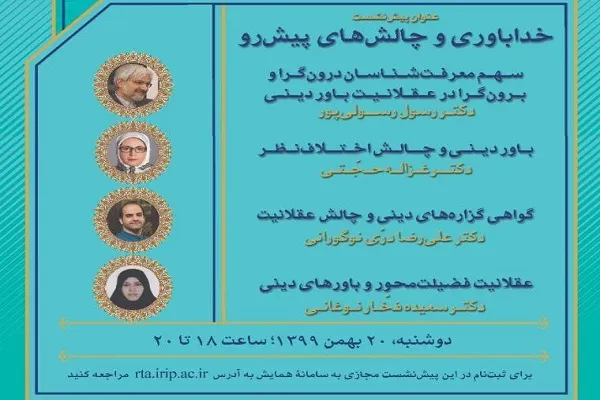 نشست «خداباوری و چالش‌های پیش‌رو» برگزاری می‌شود