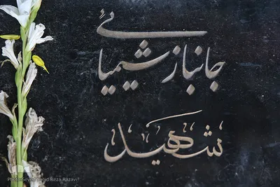 22 اسفند روز بزرگداشت شهدا