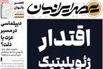 صفحات نخست روزنامه‌های ‌سه‌شنبه ۲۶ اسفند ۱۴۰۴